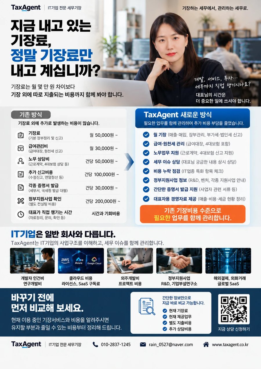 TaxAgent IT기업 전문 세무기장 브로슈어